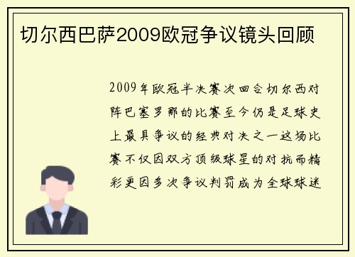 切尔西巴萨2009欧冠争议镜头回顾