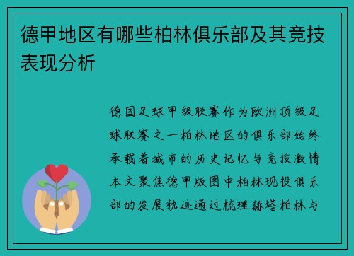德甲地区有哪些柏林俱乐部及其竞技表现分析