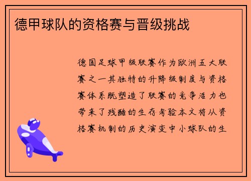 德甲球队的资格赛与晋级挑战