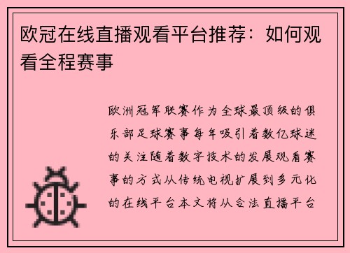 欧冠在线直播观看平台推荐：如何观看全程赛事