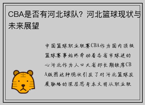 CBA是否有河北球队？河北篮球现状与未来展望