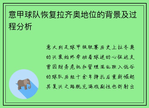 意甲球队恢复拉齐奥地位的背景及过程分析