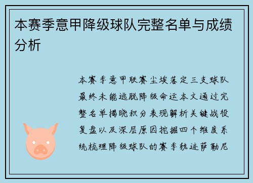 本赛季意甲降级球队完整名单与成绩分析