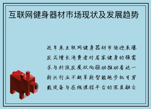 互联网健身器材市场现状及发展趋势