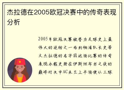杰拉德在2005欧冠决赛中的传奇表现分析