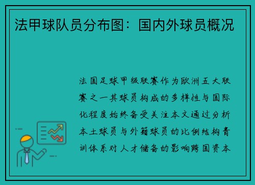 法甲球队员分布图：国内外球员概况