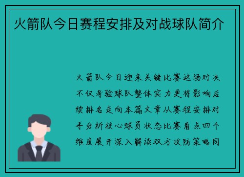 火箭队今日赛程安排及对战球队简介