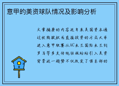 意甲的美资球队情况及影响分析