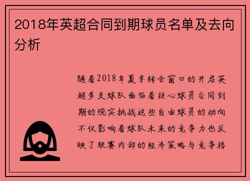 2018年英超合同到期球员名单及去向分析