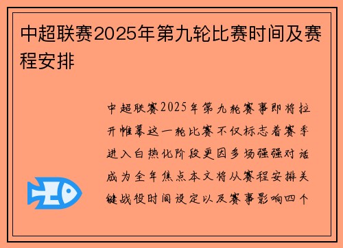 中超联赛2025年第九轮比赛时间及赛程安排