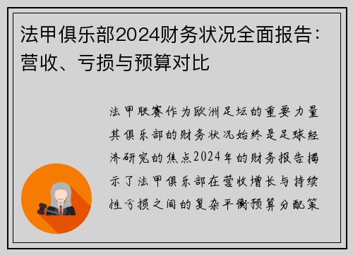 法甲俱乐部2024财务状况全面报告：营收、亏损与预算对比