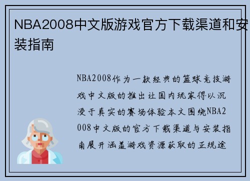 NBA2008中文版游戏官方下载渠道和安装指南