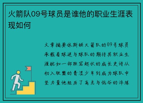 火箭队09号球员是谁他的职业生涯表现如何