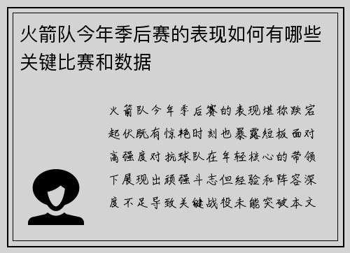火箭队今年季后赛的表现如何有哪些关键比赛和数据